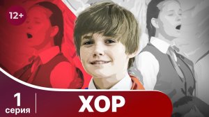Хор. Серия 1. Драма. Смотреть онлайн в хорошем качестве