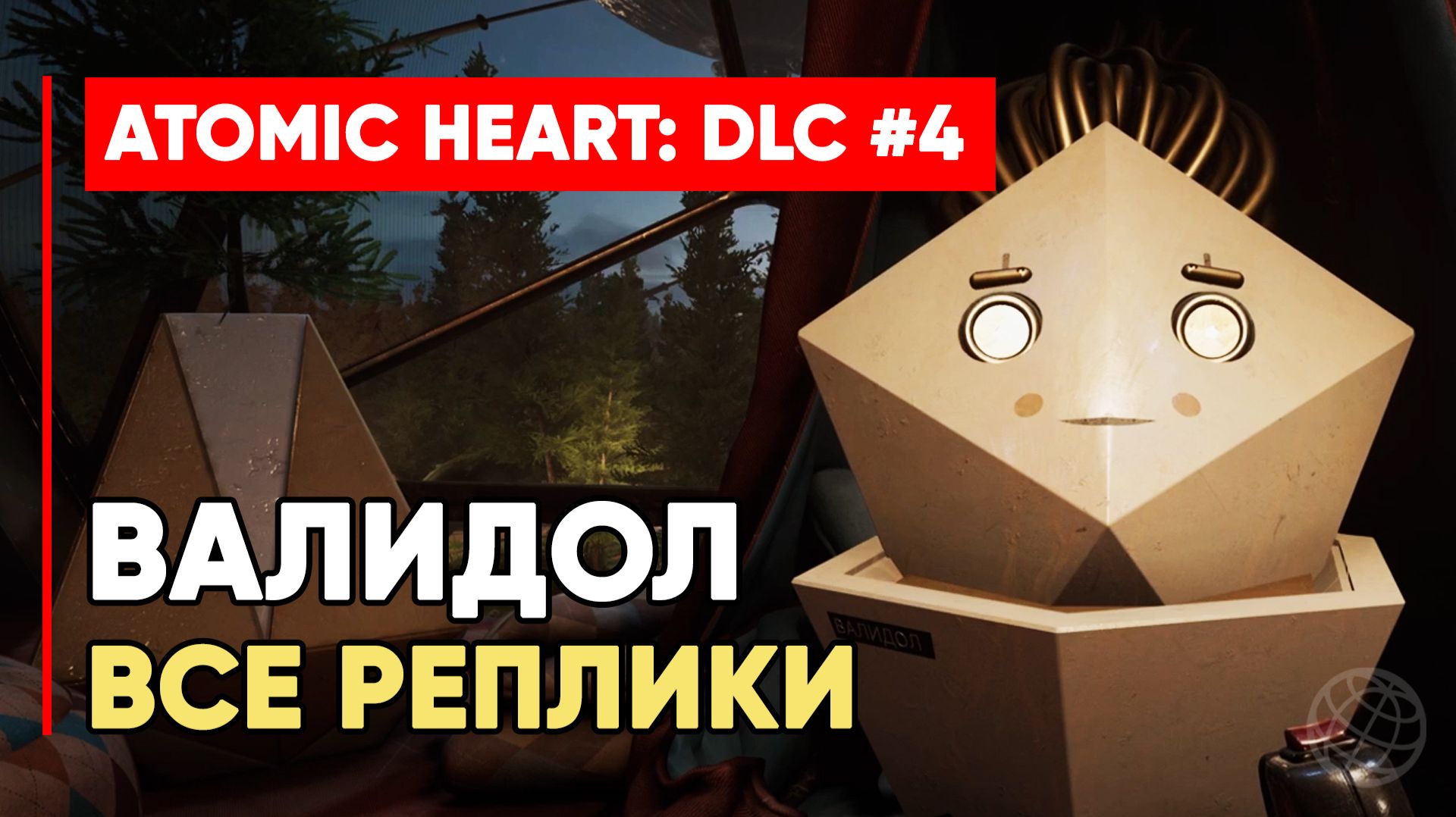 ВАЛИДОЛ. ВСЕ РЕПЛИКИ. Atomic Heart: Кровь на хрустале (DLC #4)