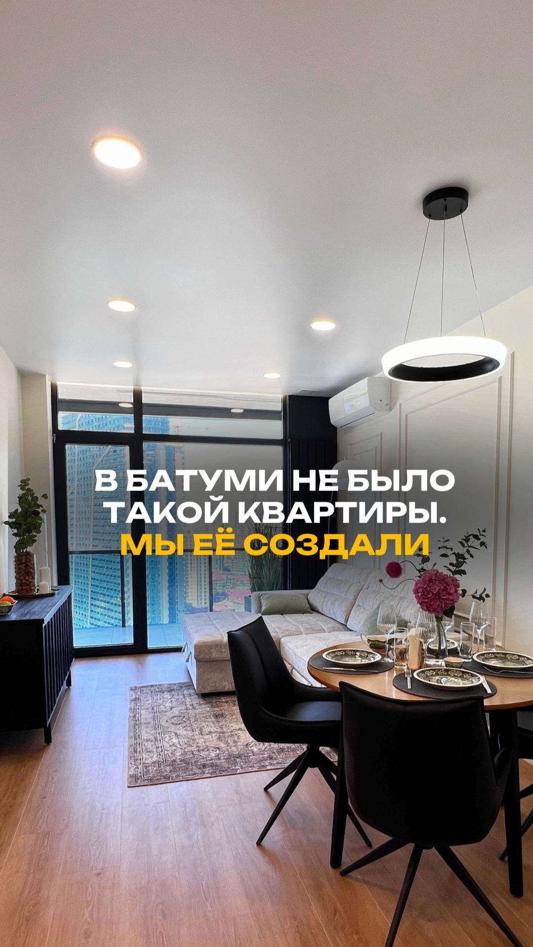 Квартира которой не было в Батуми но мы её создали