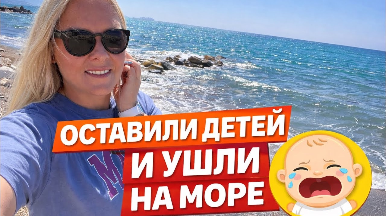 🤣ОСТАВИЛИ ДЕТЕЙ И УШЛИ НА МОРЕ! ТУРЦИЯ 2026