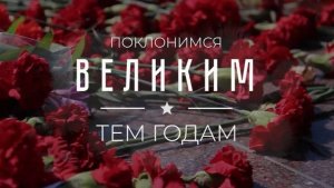 «Поклонимся великим тем годам»