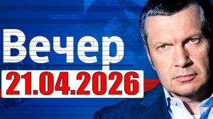 Вечер с Соловьёвым - Теперь выбора нет