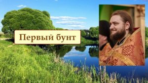 ПЕРВЫЙ БУНТ. Отец Савва (Мажуко)