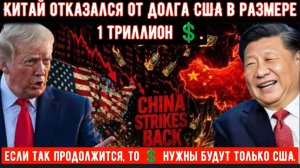 Китай списал 1 триллион долларов долга США — что будет дальше, вас шокирует.