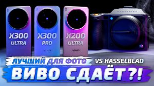 Vivo X300 Ultra vs X200 Ultra vs X300 Pro vs Hasselblad: Обзор и тесты! Какой ЛУЧШИЙ ДЛЯ ФОТО?💥