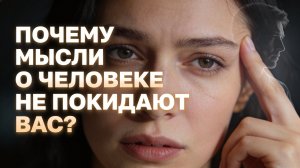 Почему мысли о человеке не покидают вас?