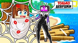 ВЫЖИВАНИЕ НА ОСТРОВЕ СПАЙДЕР ТВ ВУМЕН В МАЙНКРАФТ! КРАСЯ SPIDER TV WOMAN MINECRAFT