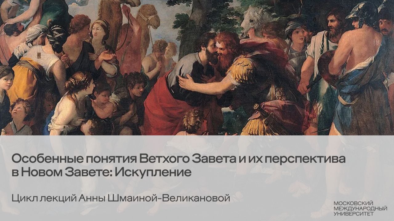 Особенные понятия Ветхого Завета и их перспектива в Новом Завете: Искупление. А. Шмаина-Великанова