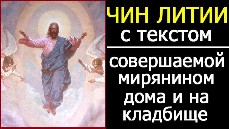 ЛИТИЯ ОБ УСОПШИХ ДЛЯ МИРЯН