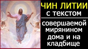 ЛИТИЯ ОБ УСОПШИХ ДЛЯ МИРЯН