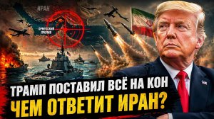 ТРАМП ПОШЁЛ НА РИСК — ИРАН ГОТОВИТ НЕОЖИДАННЫЙ ОТВЕТ