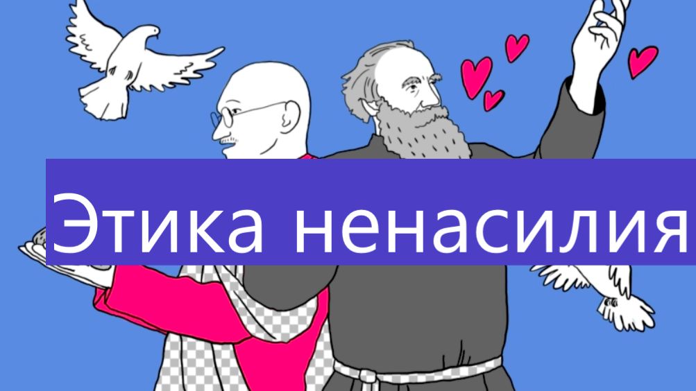 Реализуема ли этика ненасилия, и в чем ее суть