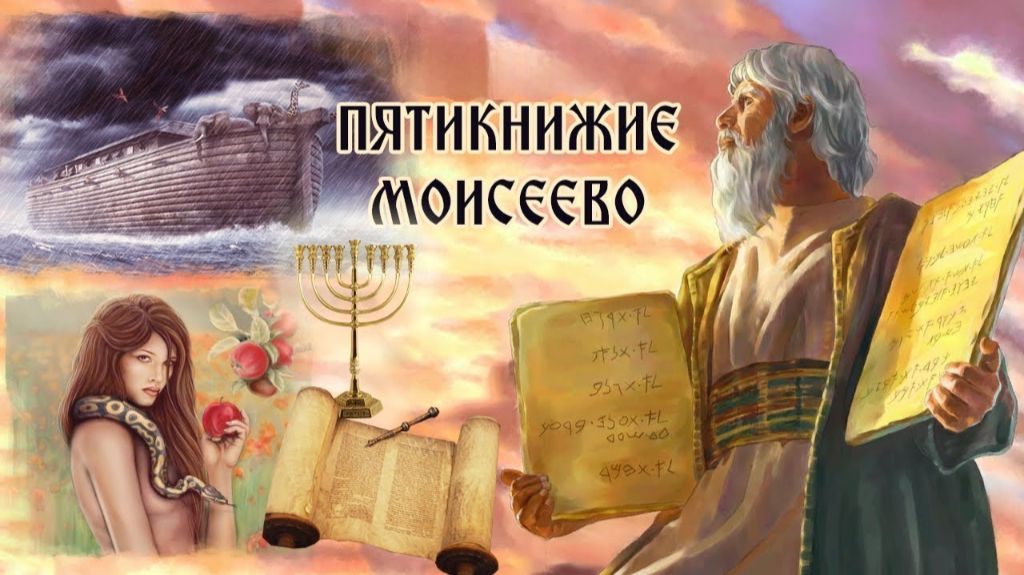 Пятикнижие Моисея ｜Пять первых книг Ветхого Завета.