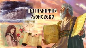 Пятикнижие Моисея - Пять первых книг Ветхого Завета ｜Библейское кино