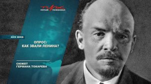Опрос: Как звали Ленина?