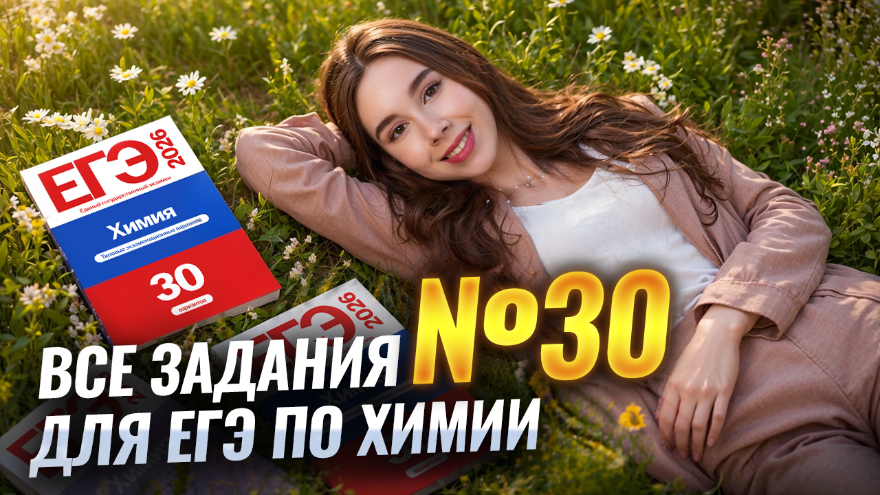 ВСЕ ЗАДАНИЯ №30 ЕГЭ по химии от ФИПИ | Умскул
