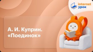 Литература 11 класс. А. И. Куприн. «Поединок»