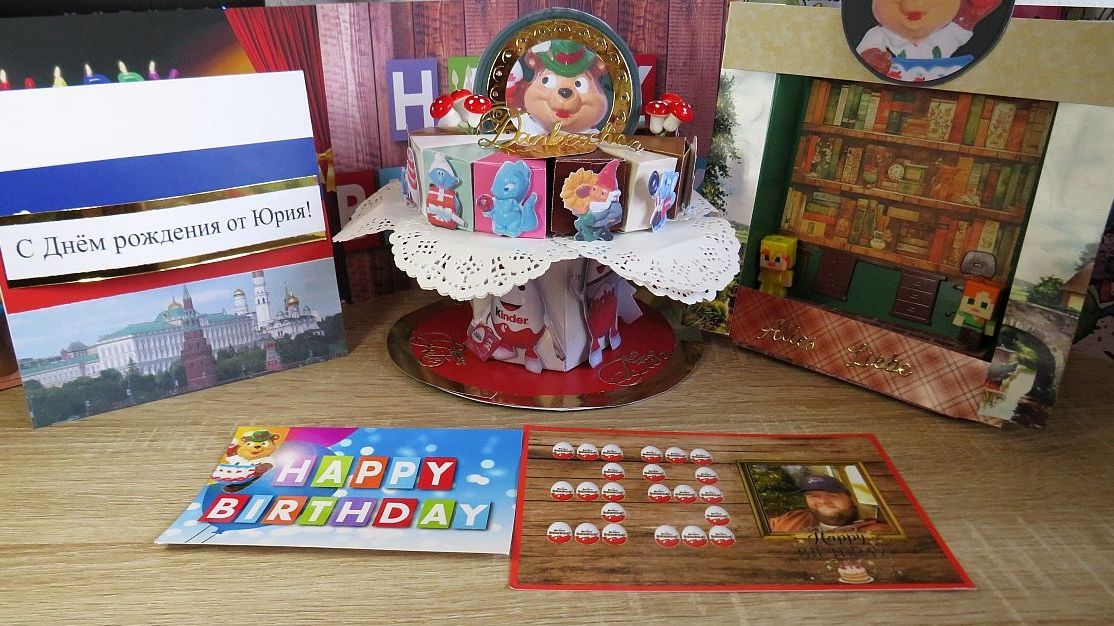 С днём рождения!