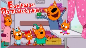Три Кота Мультфильм | Три Кота Мультики для детей | Сборник Большое путешествие Три кота смотреть