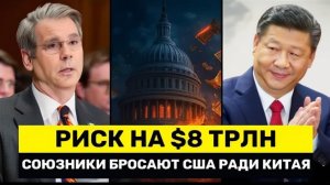 Риск на $8 Трлн EUROCLEAR Хочет Активы В Юанях, А Банки Канады Расширяются В Китае