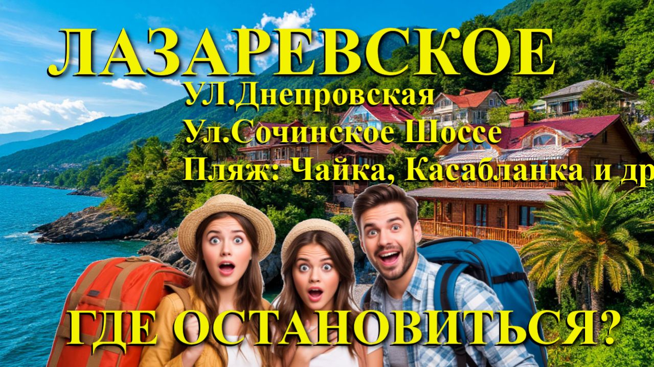 Лазаревское жилье, Лазаревское жилье у моря, Лазаревское гостевые дома, Лазаревское недорогое жилье