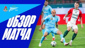 ЛОКОМОТИВ — ЗЕНИТ: обзор матча