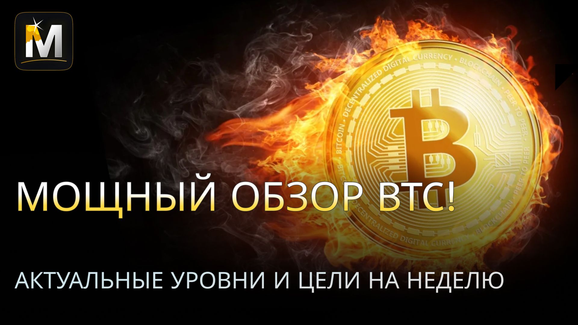 Наглядный разбор #BTC #ETH  по Midas