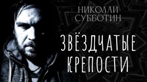 Звёздчатые крепости - Древняя система обороны. Николай Субботин
