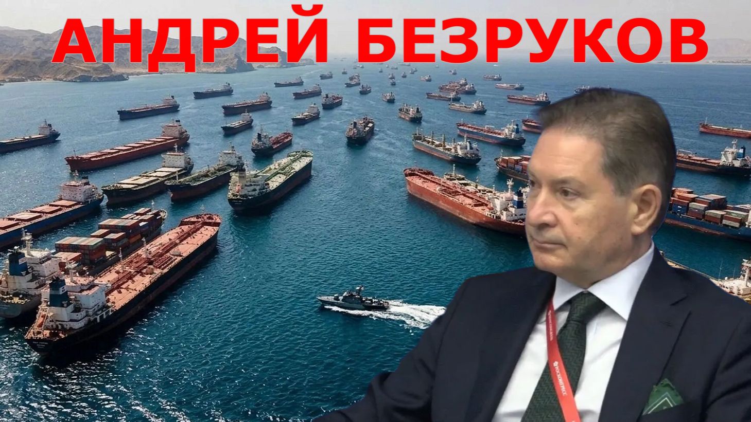 АНДРЕЙ БЕЗРУКОВ: ОДИН ПОСТ МЕНЯЕТ ПРАВИЛА — РЫНКИ РЕАГИРУЮТ