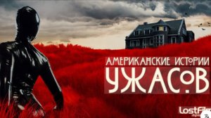 🇺🇸 Сериал «Американская история ужасов» —  (2021) 1 сезон 7 серий. Трейлер 🎦🎬🎥🎤🚀🔥💥⚡️