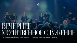 Вечерняя молитва 22.04.2026 l Прославление. Ачинск