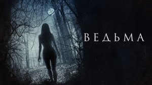 Ведьма 2015 (Фильм) Обзор