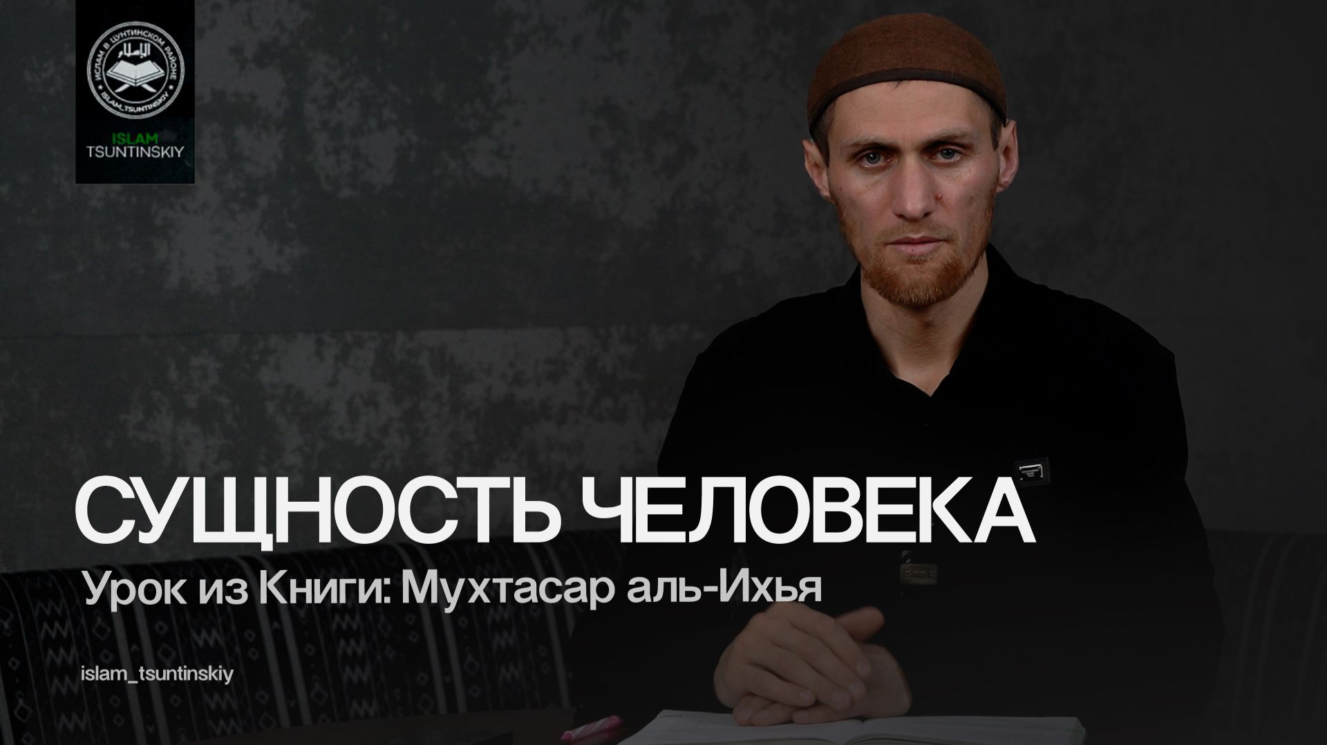 Урок 44 📘 Книга: Мухтасар аль-Ихья 📖 Тема: Сущность человека.