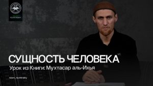 Урок 44 📘 Книга: Мухтасар аль-Ихья 📖 Тема: Сущность человека.