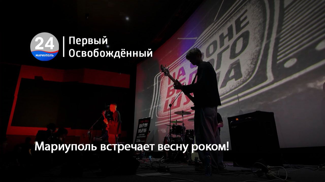 Мариуполь встречает весну роком! 22.04.2026