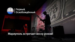 Мариуполь встречает весну роком! 22.04.2026