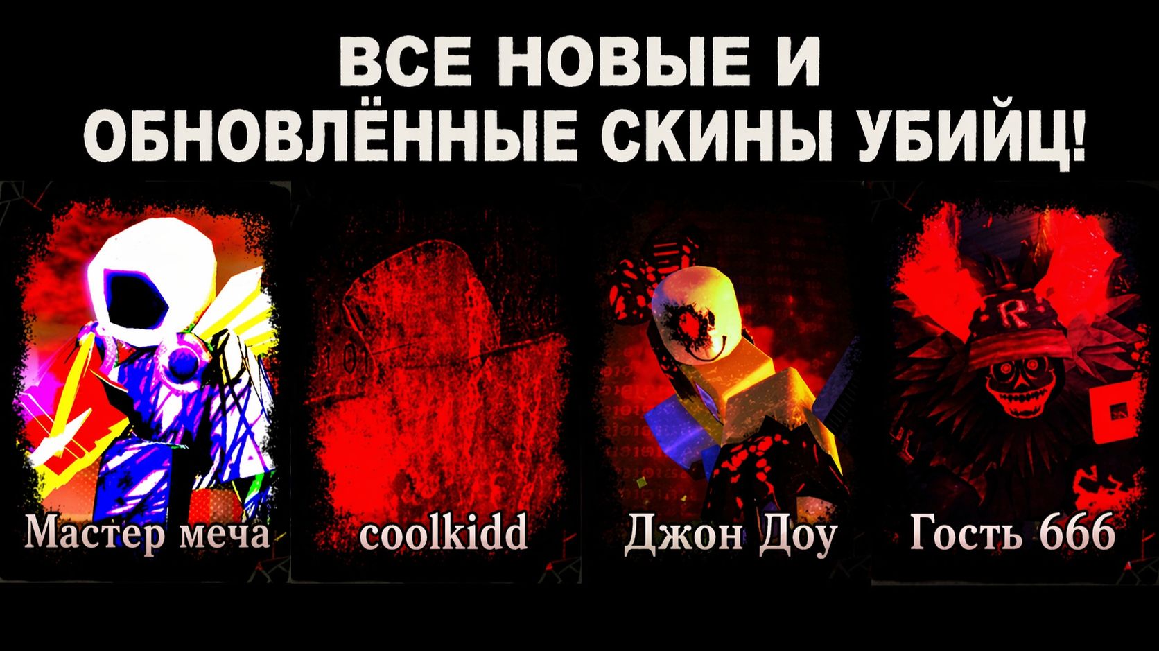 ПОБЕДЫ С КАЖДЫМ НОВЫМ СКИНОМ УБИЙЦЫ! Forsaken: обновление «Мастер меча»