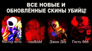 ПОБЕДЫ С КАЖДЫМ НОВЫМ СКИНОМ УБИЙЦЫ! Forsaken: обновление «Мастер меча»