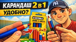 Карандаш 2 в 1 — удобно или нет? Я проверил | РЖЯ