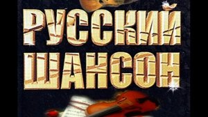 Русский шансон. Лучшие хиты.