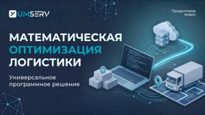 Математическая оптимизация логистики. Как решать сложные логистические задачи эффективнее?