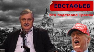 Англичане "сделали" Трампа - ЕВСТАФЬЕВ и ХАЗИН