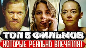 ТОП 5 a..eть каких фильмов крутых, отвечаю ребятки, всем хороших выходных