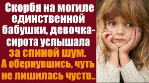 Аудио истории слушать. Интересные истории. Горюя на могилке бабушки, сиротка услышала за спиной шум