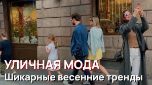 Уличная мода – Милан, Апрель, 2026, шикарные весенние тренды