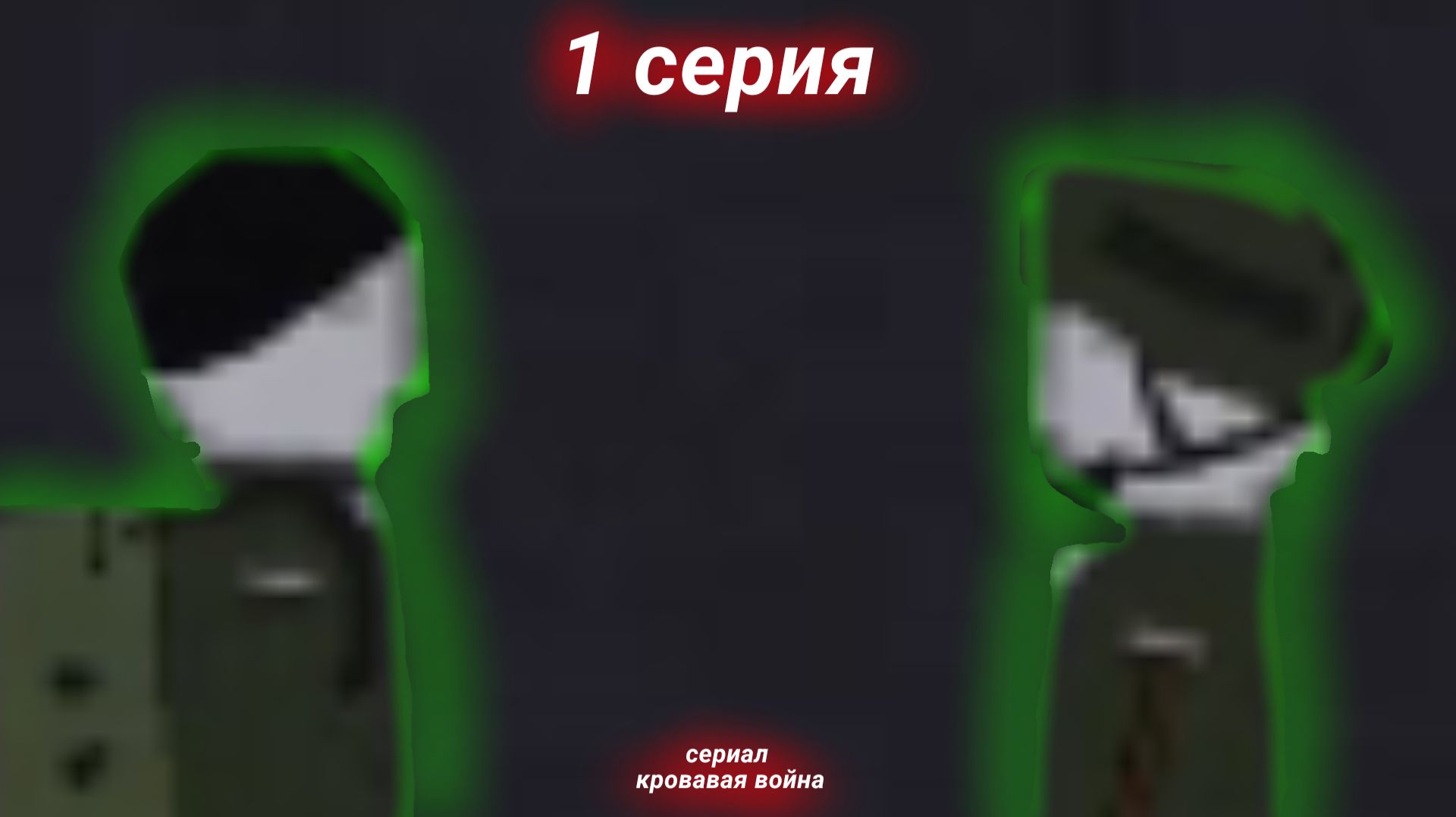 1 СЕРИЯ 1 СЕЗОН СЕРИАЛ КРОВАВАЯ ВОЙНА