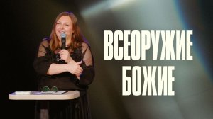 Всеоружие Божие |Наталья Кочкина |Церковь Божия