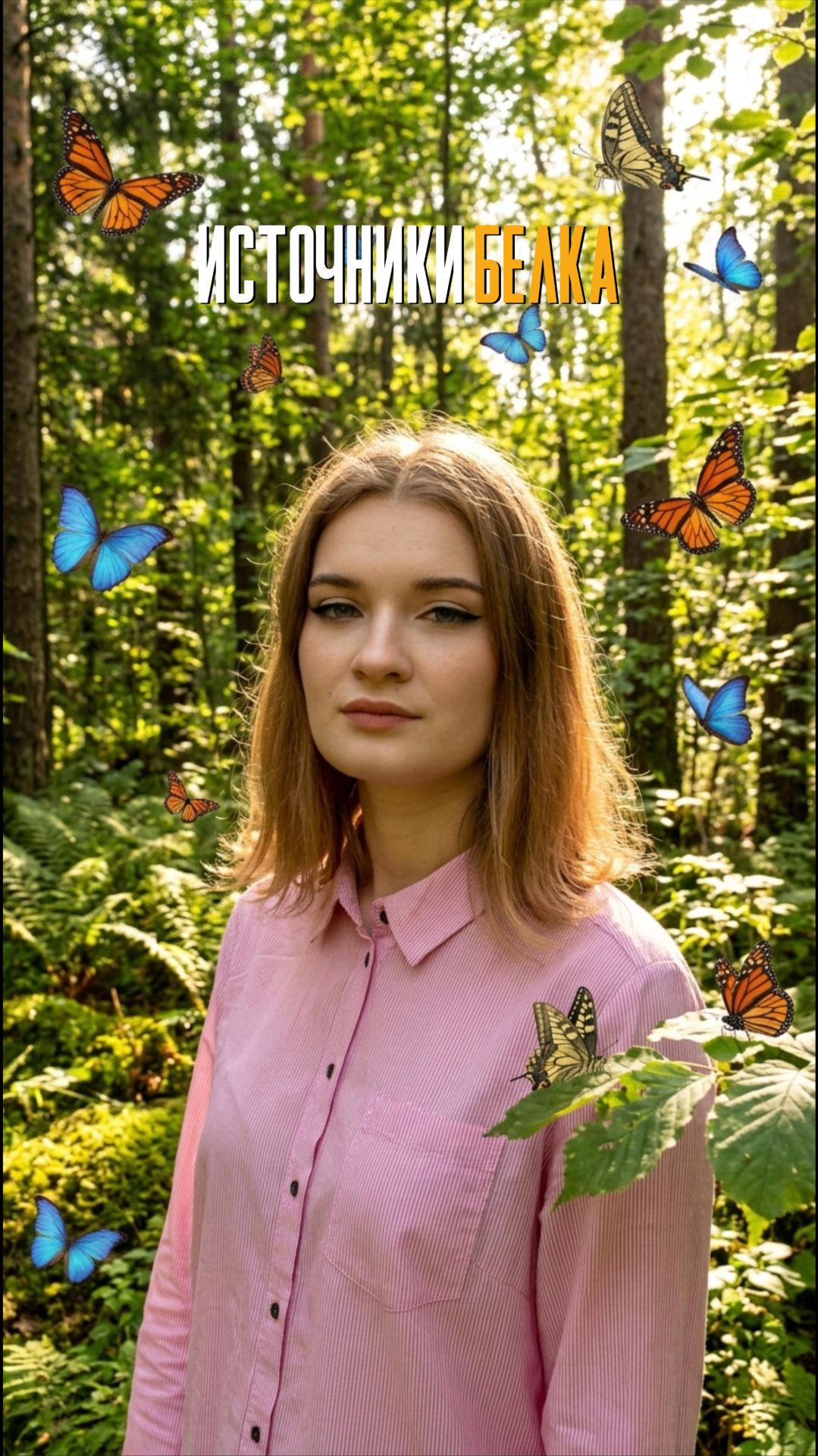 Источники белка