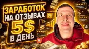 Заработок в интернете без вложений — простой способ заработать на отзывах и заданиях