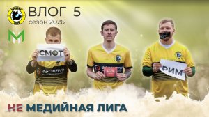 ФК КУПАВНА. Влог 5 / А МЕДИА БУДЕТ? / Дяди против пацанов / Журавли улетели